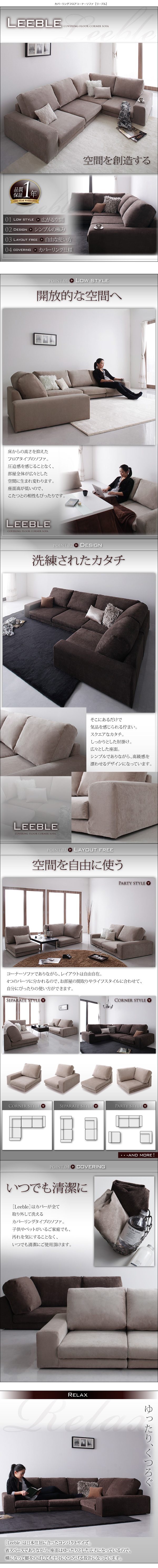 【大阪売り】■Leeble/ブラウン カバーリングフロアコーナーソファ [リーブル] 布製