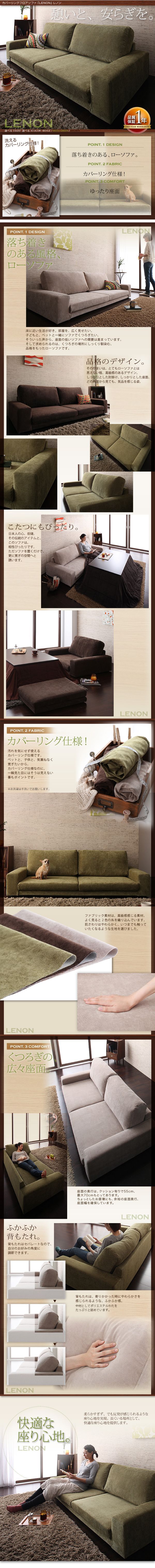 新作新品■LENON 3P+オットマン/ブラウン カバーリングフロアソファ [レノン] ローソファ 子どもと、ペットと一緒に こたつにも 布製